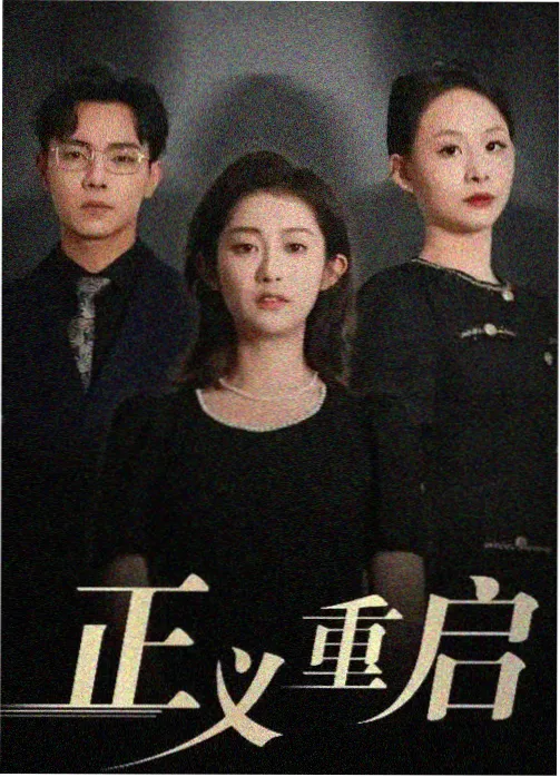168电影网周日剧集复盘条目封面